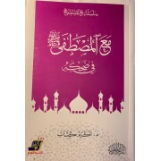 مع المصطفى صلى الله عليه وسلم فى ضحكه